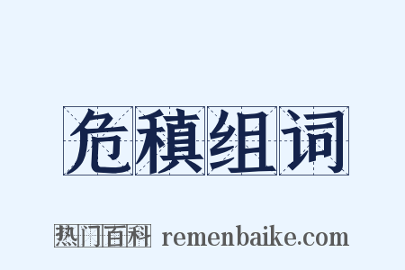 危稹组词是什么意思的图片